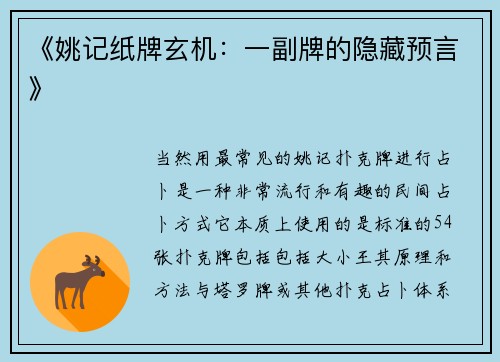 《姚记纸牌玄机：一副牌的隐藏预言》