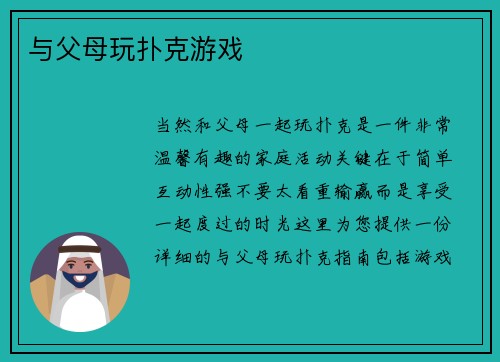 与父母玩扑克游戏