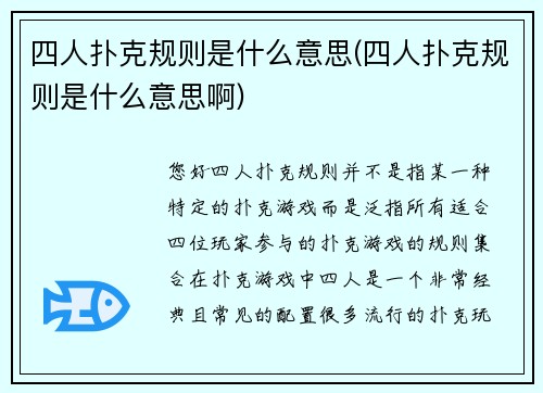 四人扑克规则是什么意思(四人扑克规则是什么意思啊)