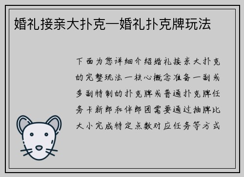 婚礼接亲大扑克—婚礼扑克牌玩法