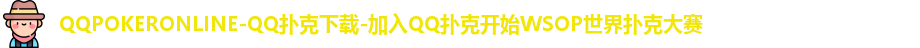 qqpoker官方网站入口